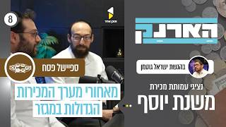הארנק | עם שמעון לינדן ואלעד וייסמן נציגי משנת יוסף | פרק 8