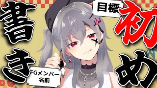 響咲リオナ - 【書き初め】あけおめ！ことよろ！毛筆初披露です！抱負書きます。【ホロライブ DEV IS 響咲リオナ】