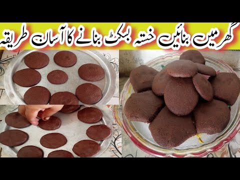 15 Minutes chocolate cookies| Only 4 Ingredient Biscuits Recipe| گھر میں بنائیں خستہ بسکٹ| #Cookies