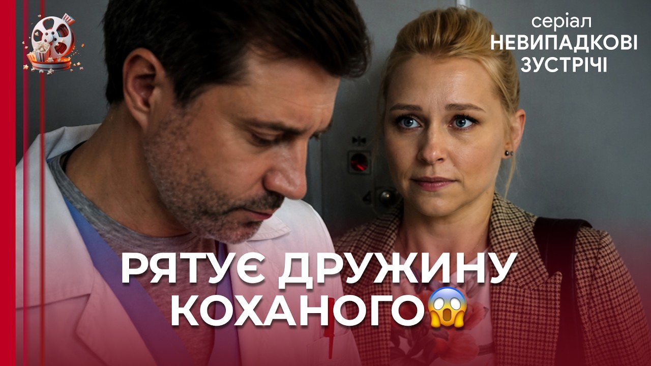 Коханка допомагає вилікувати ДРУЖИНУ чоловіка, який обманув їх обох! серіал 