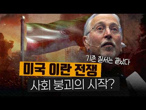 미국 사회학자 샘리처드가 목격한 '세상이 무너지는 방식' (이란-트럼프 전쟁)