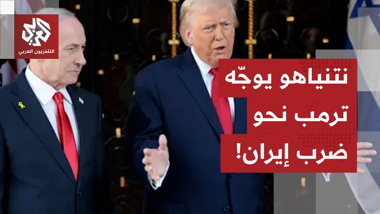 الخيارات الأميركية في مواجهة الإملاءات الإسرائيلية.. هل يخضع ترمب لضغط نتنيا