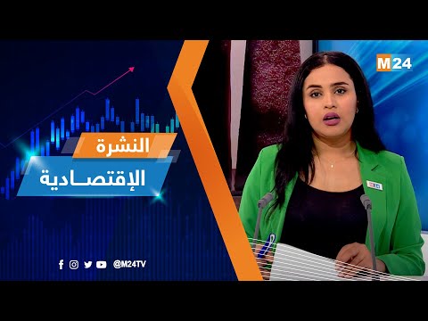 ‎⁨النشرة الاقتصادية ليوم الإثنين 01 ماي 2023⁩