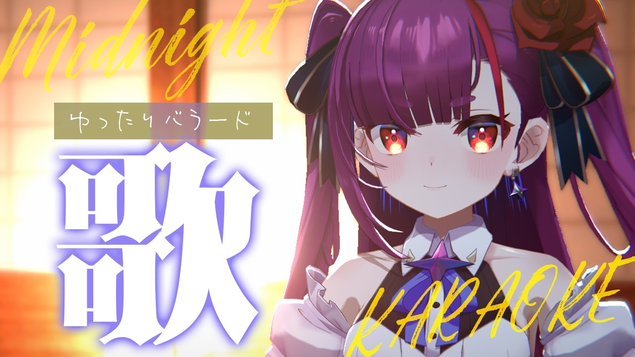 《 真夜中ゆったり歌枠 / KARAOKE 》睡眠のお供に…(当社比)《 焔魔るり/RK Musicライブユニオン