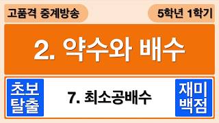 [개념수학] 7. 최소공배수 - 5학년 1학기 수학 2단원 약수와 배수