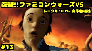 S 突撃!!ファミコンウォーズVS カントリーサイド トータル100% 自軍無犠牲