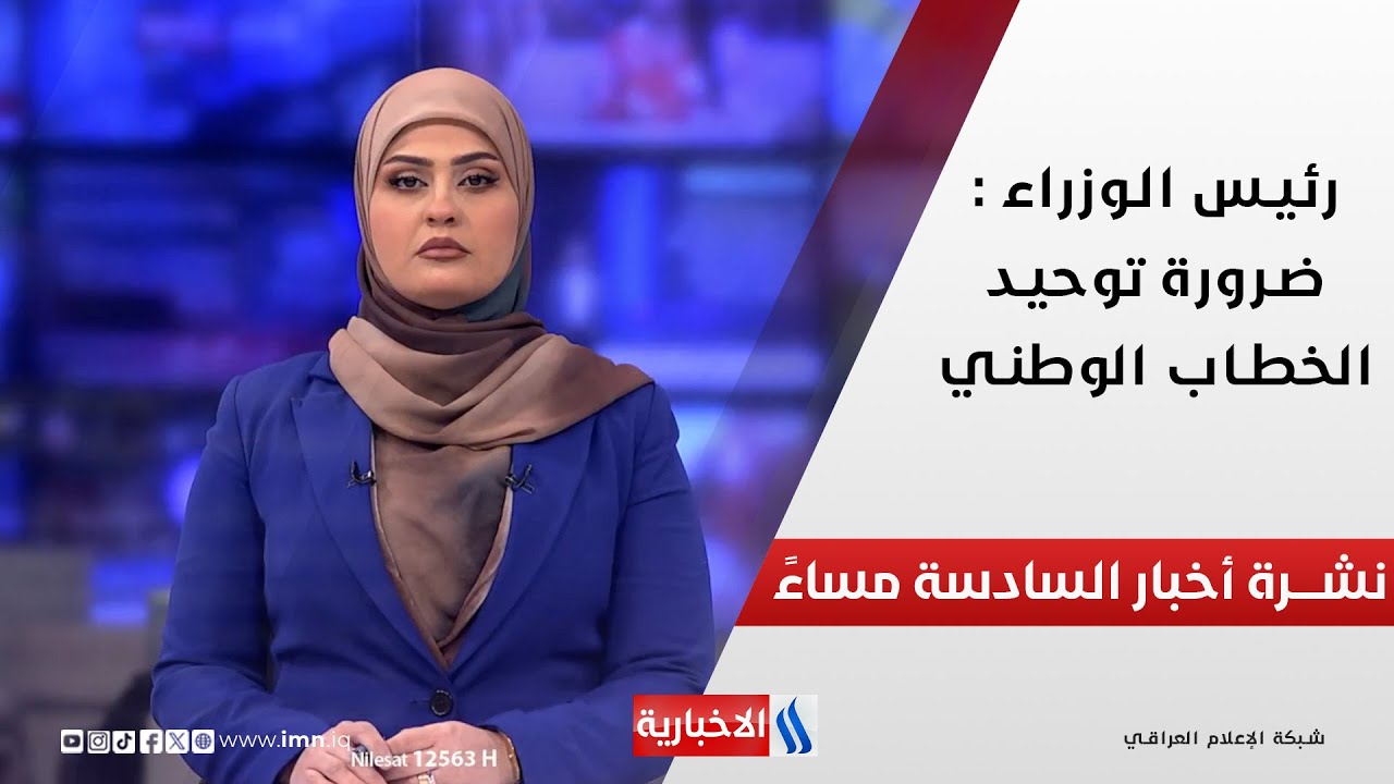 فيديو | رئيس الوزراء : ضرورة توحيد الخطاب الوطني : نشرة الـ 6 مساءً