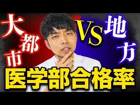 医学科 【医学部の闇】医学部の厳しい現実を知ってください。