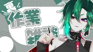 【#雑談】裏で作業しながらおしゃべりでも【#Vtuber】