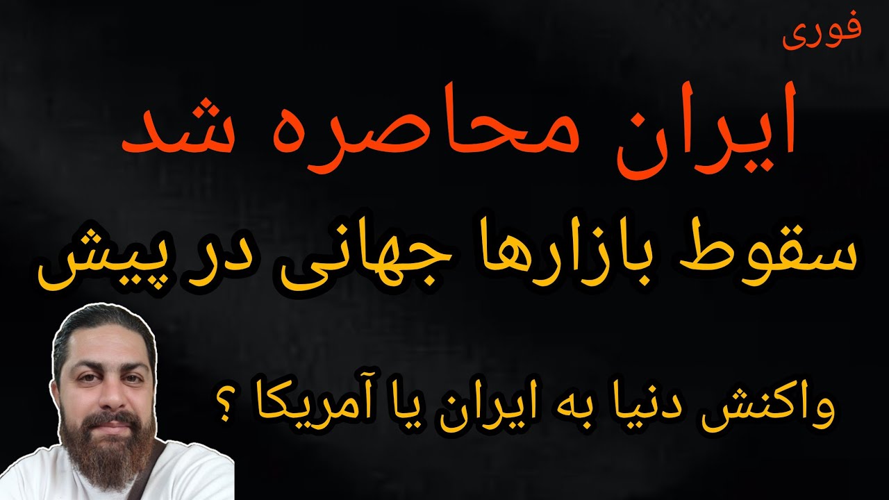ایران محاصره شد ، سقوط بازارهای جهانی در پیش ، واکنش دنیا به ایران یا آمریکا ؟
