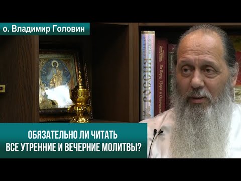 Обязательно ли читать все утренние и вечерние молитвы?