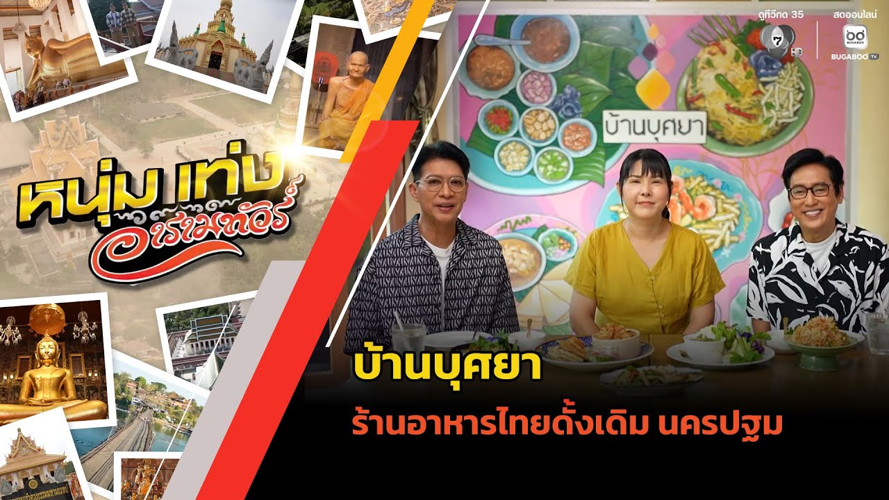บ้านบุศยา ร้านอาหารไทยดั้งเดิม นครปฐม | หนุ่มแท่ง ?