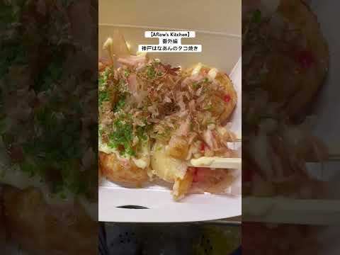 Kobe Hanan/Takoyaki [La cocina de Aflow]