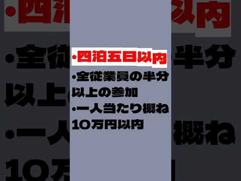【保存版】家族旅行は必要経費になる？【税理士回答】 #個人事業主 #所得税 #必要経費 #節税対策  #旅行