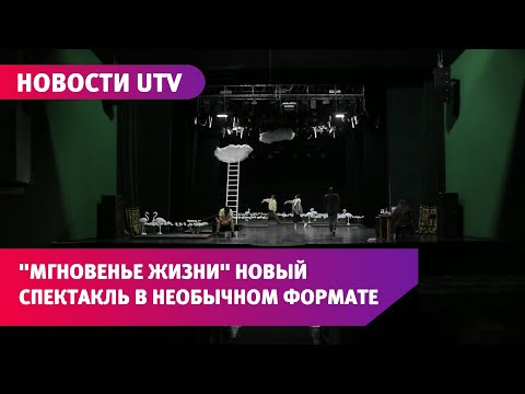 Новости UTV. В Салаватском театре готовятся к премьере