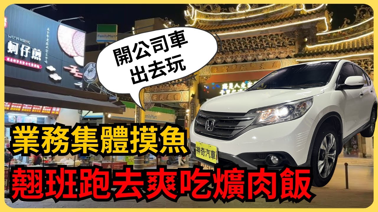 老闆不要看！業務全員偷開店內車輛出去玩！ #台南 #神奇汽車 #中古車 #二手車 #鑑定師帶你買車0風險