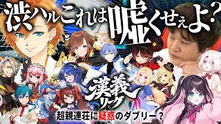【#漢義リーグ 第四節ハイライト】渋ハルこれは嘘くせぇよ？