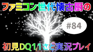 【ドラクエ11sさと実況】ファミコン世代の懐古厨だけど♯84【初見プレイ】