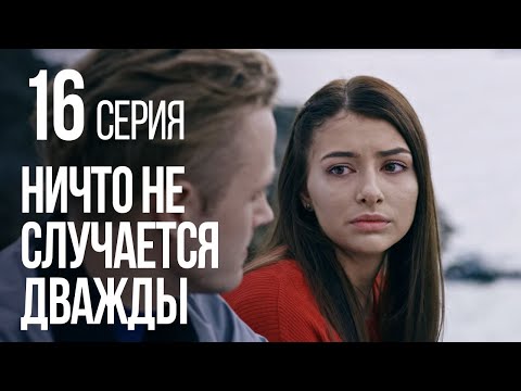 НИЧТО НЕ СЛУЧАЕТСЯ ДВАЖДЫ. Серия 16. 2019 ГОД!