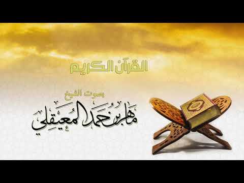 سورة النور بصوت ماهر المعيقلي surah al noor maher al muaiqly