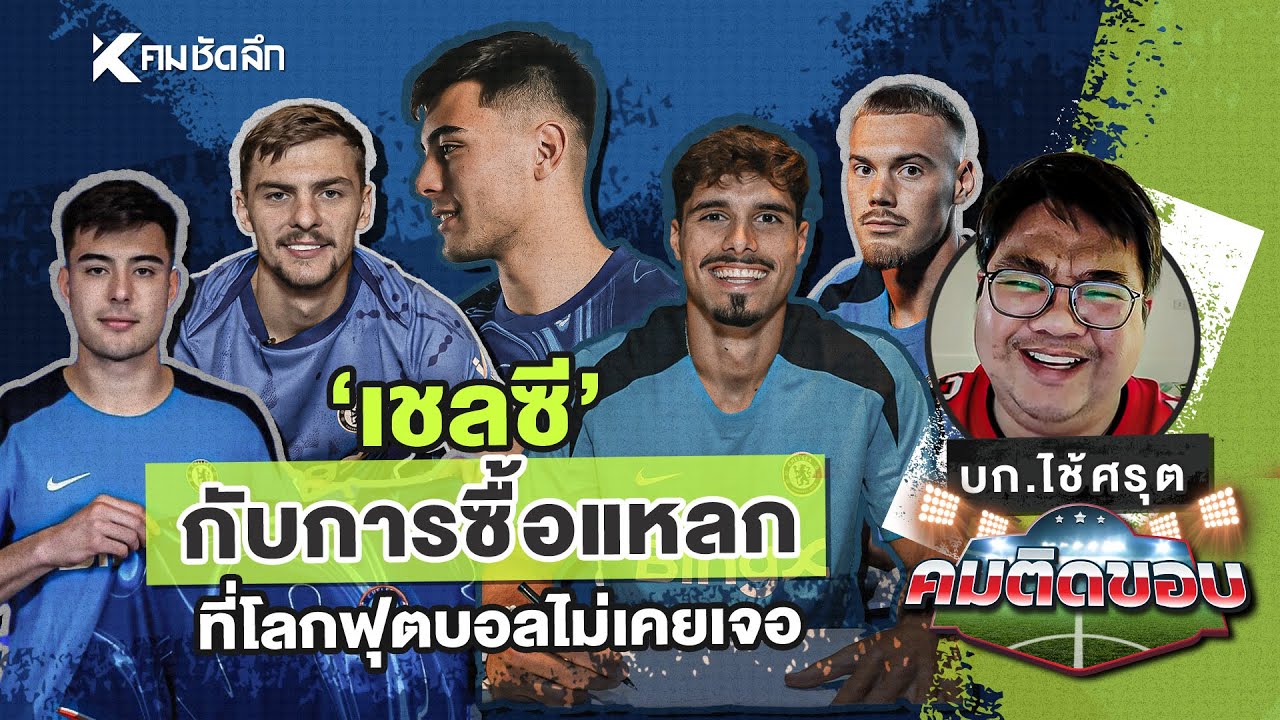 คมติดขอบ EP.21 | "เชลซี" กับการซื้อแหลก ที่โลกฟุตบอลไม่เคยเจอ
