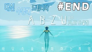 힐링게임 압주 #END[자기전에 하면 마음속 정화 따아악!!][ABZU][도살장]