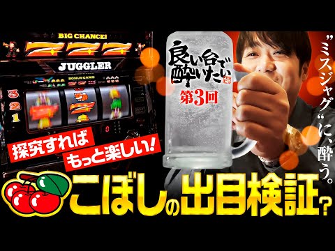 【ミスタージャグラーの制御を探究】良い台で酔いたい 第3回《ワサビ》ミスタージャグラー［パチスロ・スロット］