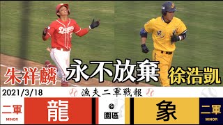 [現場] 今日二軍戰報-琥先發、徐浩凱轟！