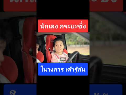 รักจะซิ่งต้องมีใจกตัญญูกระบะเวที