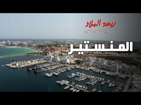 Rihet Lebled avec Meriem Ben Hussein Monastir Episode 12
