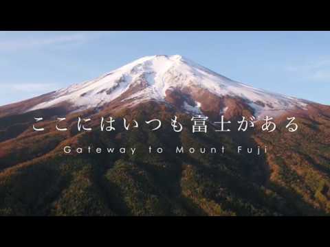 ここにはいつも富士がある　富士吉田市 ― Gateway to Mount Fuji