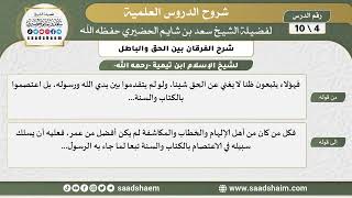 صورة شرح الفرقان بين الحق والباطل (04) الشرح الأول - الشيخ سعد بن شايم الحضيري