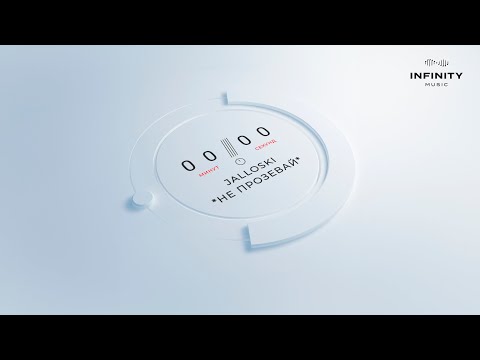 Jalloski - Не прозевай (Official Audio)