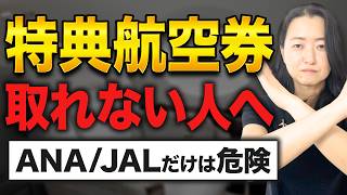 特典航空券が取れない人へ|ANA/JALだけで探す前に見るべき3つの判断基準