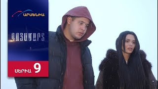 Գոյամարտ, Սերիա 9 / Goyamart