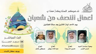 أعمال ليلة النصف من شعبان 15-8-1445هـ