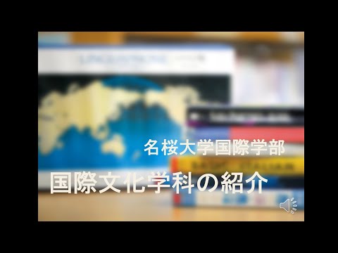 国際文化学科 【名桜大学】国際文化学科の紹介 2023
