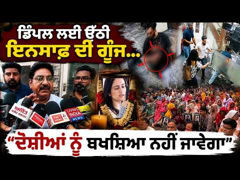 Mohali Dimple Murder case: ਡਿੰਪਲ ਲਈ ਉੱਠੀ ਇਨਸਾਫ਼ ਦੀ ਗੂੰਜ..."ਧੀ ਲਈ ਸੜਕਾਂ 'ਤੇ ਉਤਰਿਆ  ਪਰਿਵਾਰ