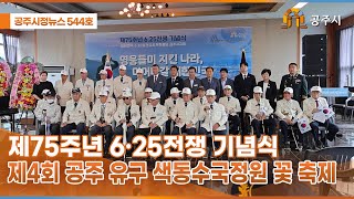 공주시정뉴스 제544호 이미지