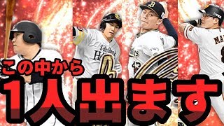 [プロスピA #95] 【神引き!?】大当たり多い中当たったのは？