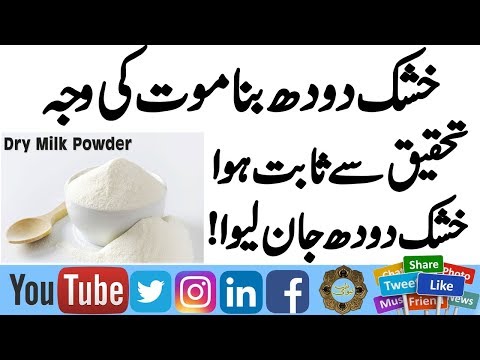 Dry Milk side effects in Urdu | Sokha Dodh peene Ke Nuqsanat | khushak Dudh Bana Mout ki waja |