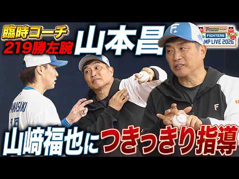 【臨時コーチ】山本昌が山﨑福也にフォーム指導‼️握りや腕の振り方までつきっきり指導＜2/11ファイターズ春季キャンプ2026＞