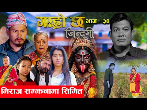 Garo Chha Jindagi गाह्रो छ जिन्दगी Ep-30 |  मिराज सम्झनामा सिमित |  Begam, Rista, Harshika, Kul,