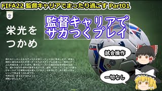 【ゆっくり実況】監督キャリアでまったり過ごす part01【FIFA22】