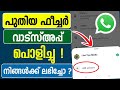 വാട്സ്അപ്പില്‍ പുതിയ ഫീച്ചര്‍  Whatsapp new feature | New whatsapp