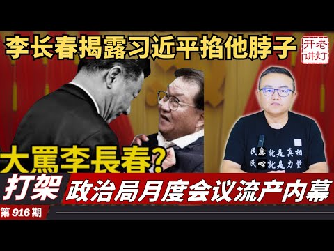 打架：李长春讲话揭露习近平曾掐他脖子，政治局月度会议流产内幕，急着划清界限 接班人坚决不挺习。《老灯开讲第916期》