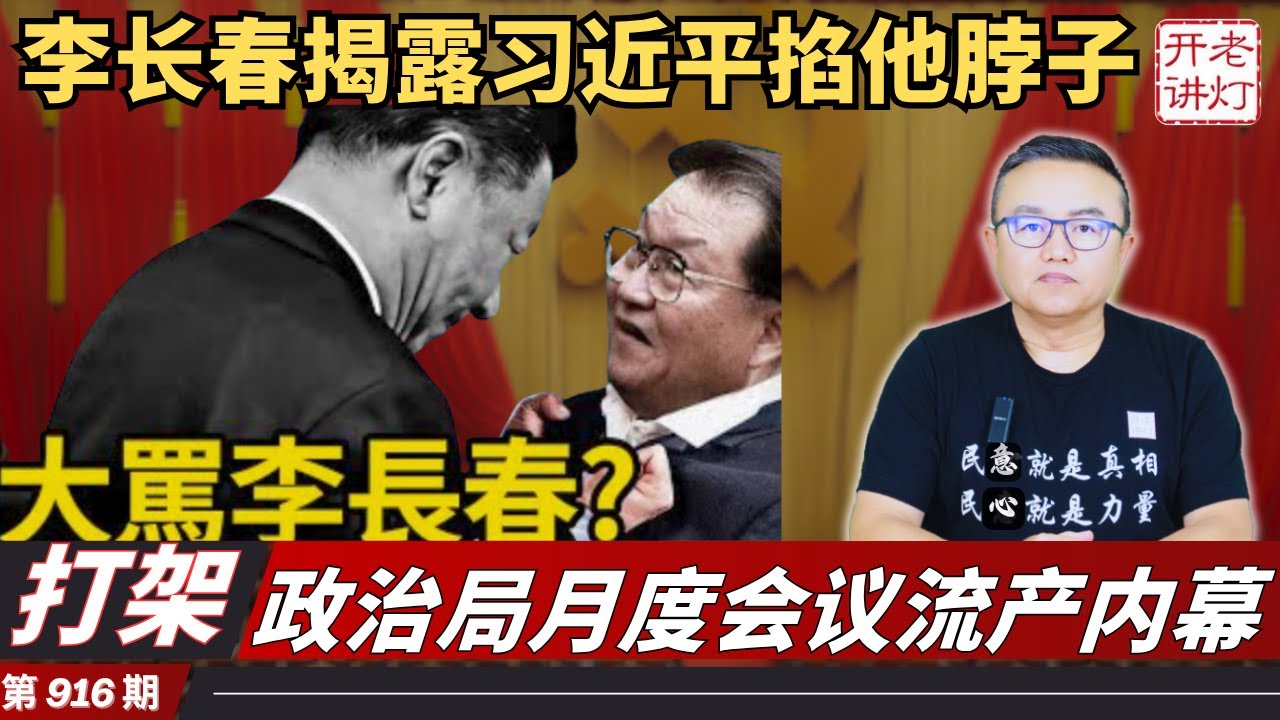 打架：李长春讲话揭露习近平曾掐他脖子，政治局月度会议流产内幕，急着划清界限 接班人坚决不挺习。《老灯开讲第916期》