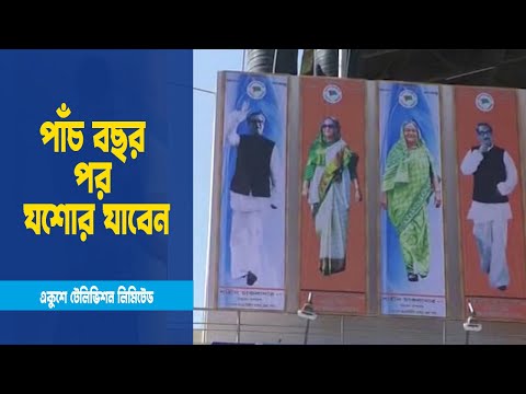 প্রধানমন্ত্রীর যশোর সফর ঘিরে উৎসবের আমেজ