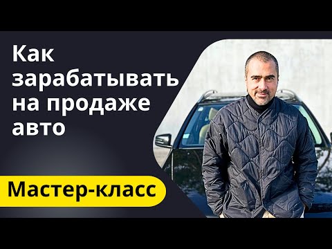 , title : 'Как зарабатывать на продаже авто? Мастер класс🇪🇺🇵🇹🇺🇦🇺🇸 #автоподбор #перекуп #бизнес #деньги'