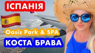 ІСПАНІЯ❗️КОСТА БРАВА❗️МАРШРУТ ДО ГОТЕЛЮ❗️ Oasis Park & SPA❗️літо 2025❗️ частина 
